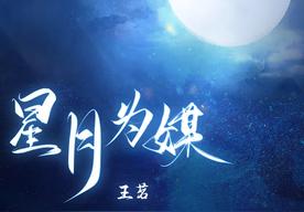 星月为媒(王茗)