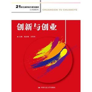 创新与创业(21世纪高职高专规划教材·公共课系列)赵永楷/王东杰