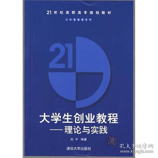 正版二手大学生创业教程--理论与实践(21世纪高职高专规划教材--9787302202868d
