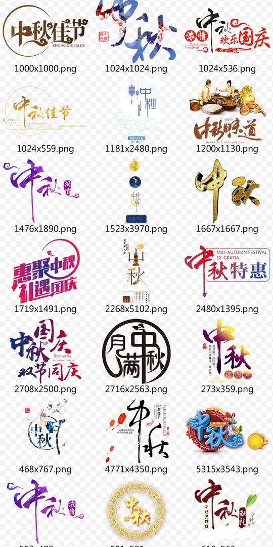 国庆中秋节标题文字排版文案设计png素材文字艺术字字体设计淘宝海报月饼海报月饼