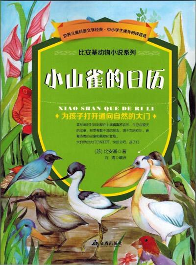 世界儿童科普文学经典-比安基动物小说些列.小山雀的日历