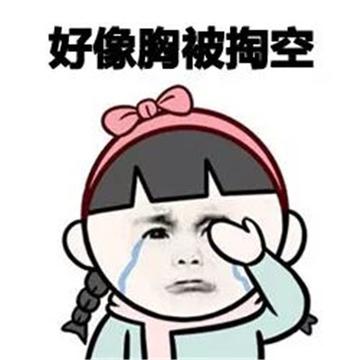 感觉身体被掏空抽象表情包