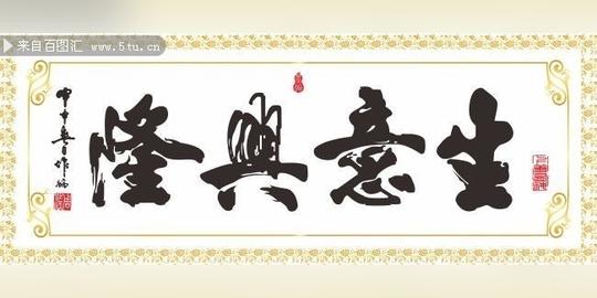 生意兴隆书法装饰画