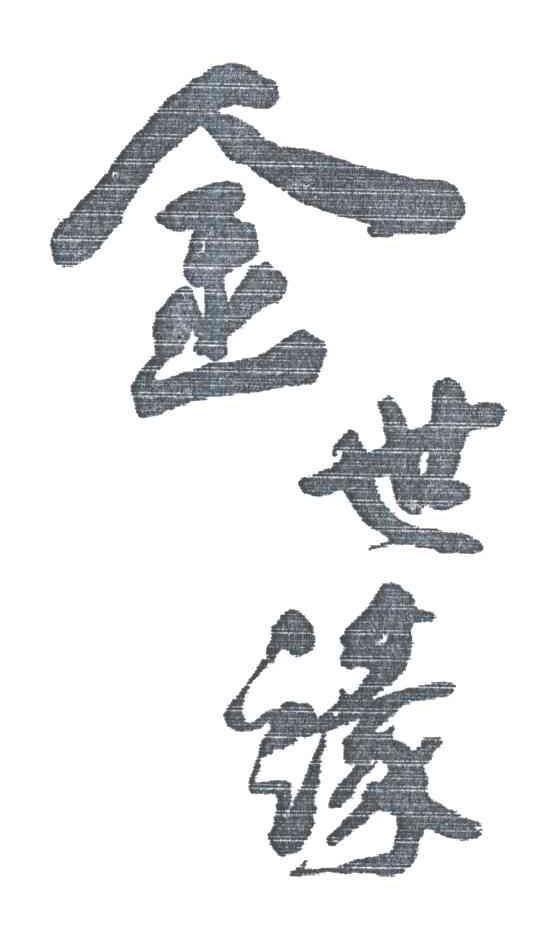 金世缘