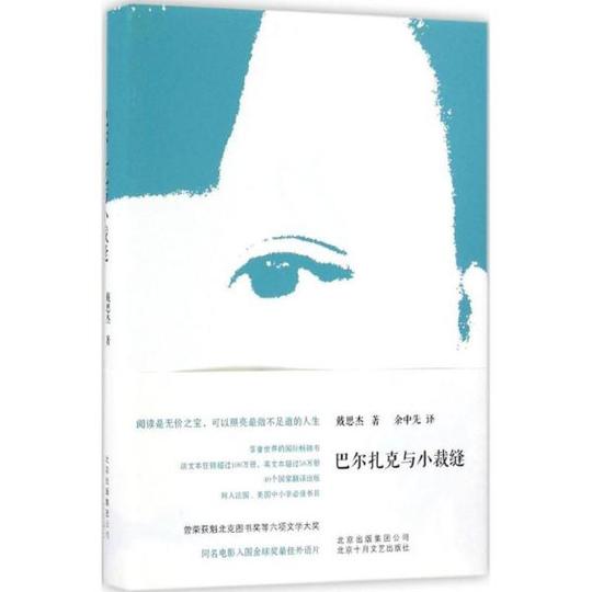 巴尔扎克与小裁缝戴思杰北京十月文艺出版社9787530216156