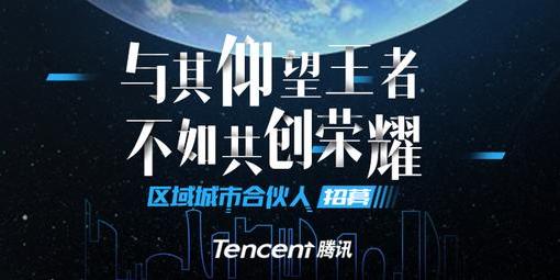 腾讯政务旅游城市合伙人招募公告