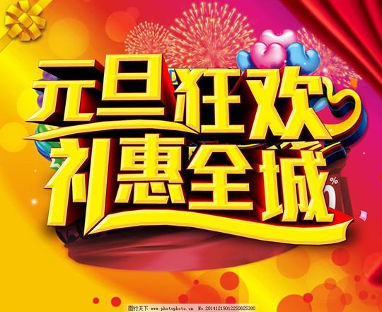 元旦狂欢节日素材元旦狂欢节日素材免费下载礼惠全城喜庆心