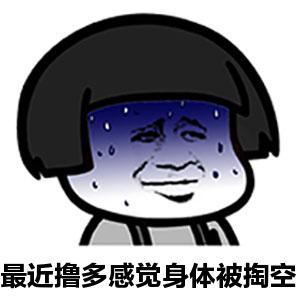 感觉身体被掏空抽象表情包