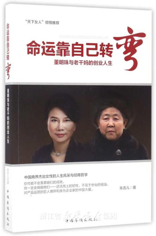 命运靠自己转弯(董明珠与老干妈的创业人生)