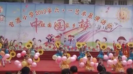 官渡小学六一儿童节开场节目快乐的节日