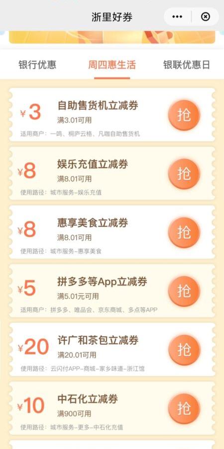 浙江云闪付5元券还有