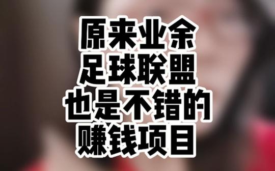 创业有什么好项目:原来业余足球联盟，也是一个不错的赚钱项目