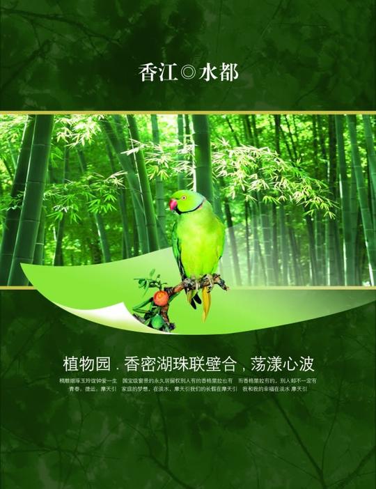 绿色海报意境竹林竹子竹叶鹦鹉植物园房地产广告房产海报psd素材下载