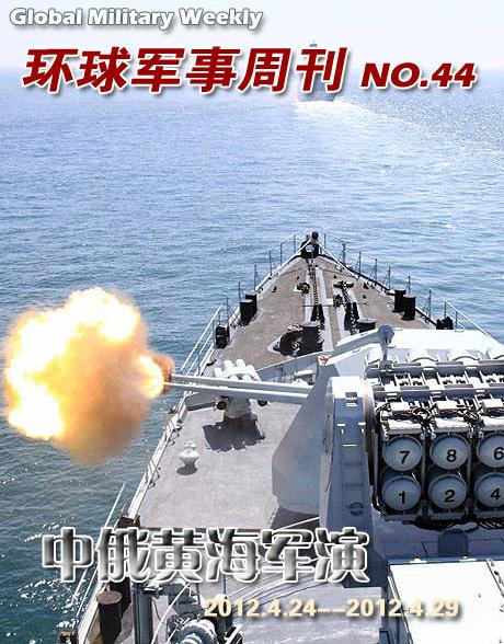 环球军事周刊第44期中俄黄海军演实录_中国网