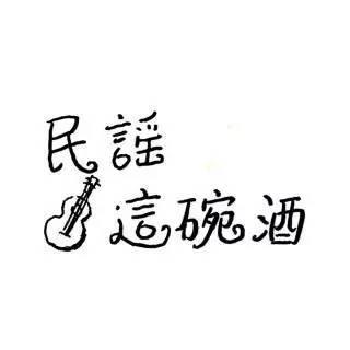 民谣这碗酒