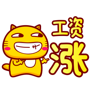 哈咪猫迎元旦贺新年表情～涨工资