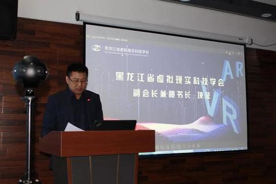 黑龙江省虚拟现实科技学会成立