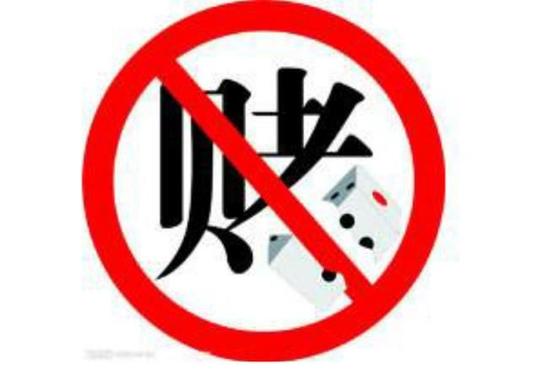 不赌即为赢:小伙参与网赌输了想翻本结果1个小时又输掉15万元!