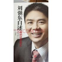 现货全两册创京东:刘强东亲述创业之路+刘强东自述:我的经营模式实拍图