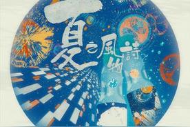 夏之风物诗(林家谦)