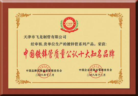 中国镀锌管质量公认十大知名品牌