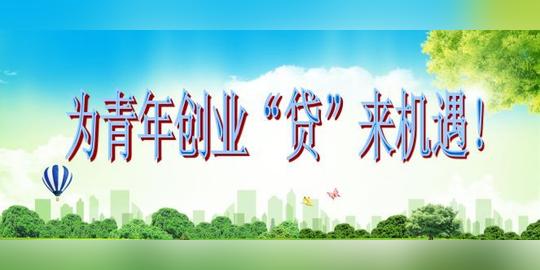 【青春扶贫】科左中旗"青创易贷"青年创业贷款开始报名啦