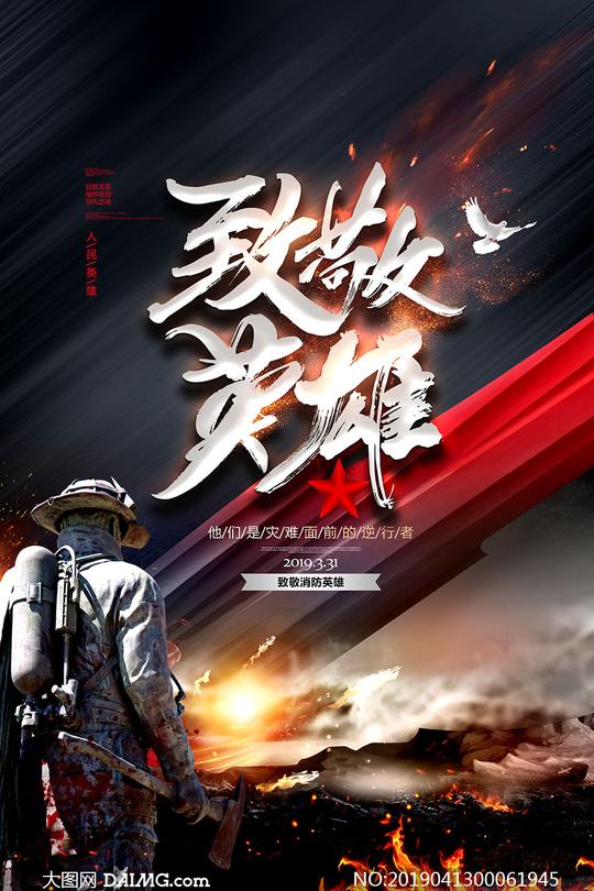 致敬消防英雄宣传海报设计psd素材