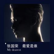最爱是谁 My Dearest(张国荣)