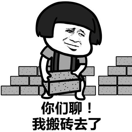搬砖回来了表情包,刚起床我就要去上班了