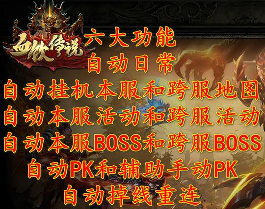 血饮传说辅助脚本助手自动日常活动boss跨服自动pk掉线重连等等