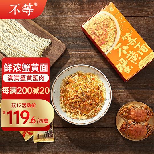 不等蟹黄面大闸蟹蟹黄蟹肉蟹膏非油炸方便速食蟹黄拌面健康轻食240g/盒（原味）四盒装