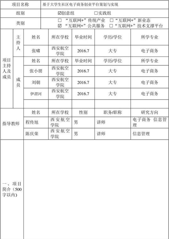 中国"互联网+"大学生创新创业大赛创意组项目推荐表