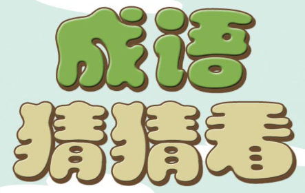 侍郎第20关答案2018