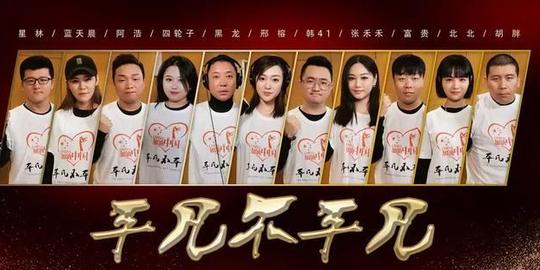 大石桥联盟与歌手黑龙、邢榕原创歌曲《平凡不平凡》为中国加油