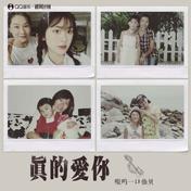 真的爱你(嗷呜一口仙贝)