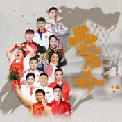 雪龙吟（冠军版)(武大靖/徐梦桃/高亭宇/奥运群星)