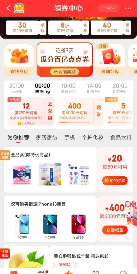 领券中心点点券换59-20