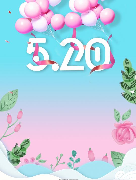 清新520告白日背景素材浪漫蓝天气球文艺海报