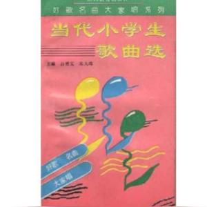 当代小学生歌曲选