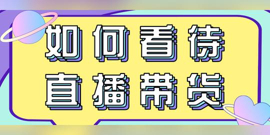 如何看待抖音直播带货?