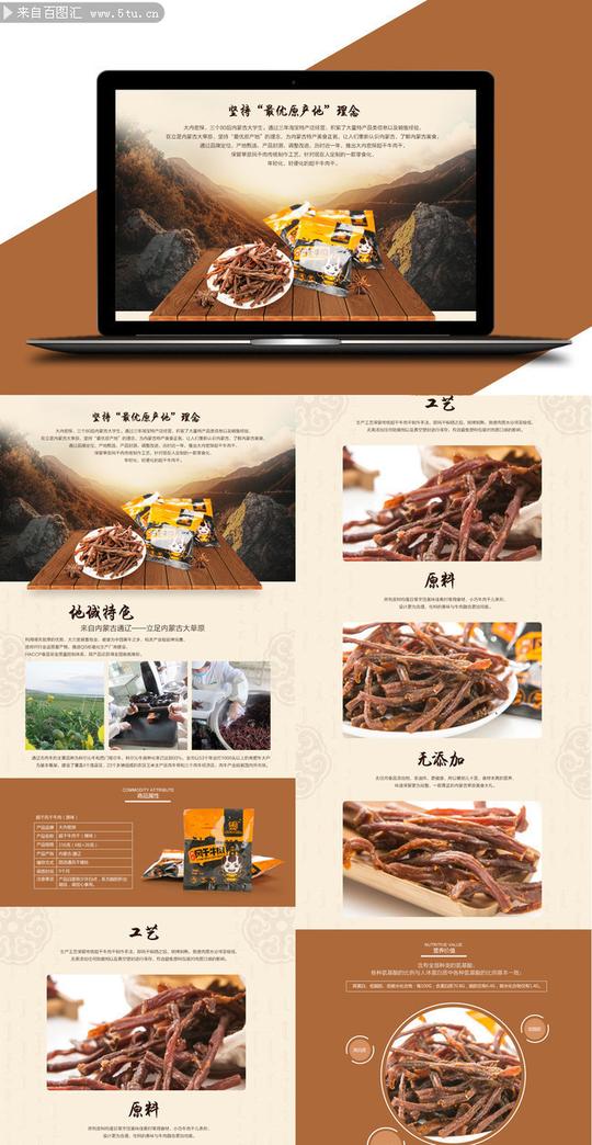 美味牛肉干特产详情页下载