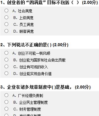 尔雅网络课程大学生创业基础