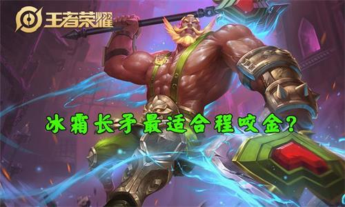 王者荣耀s16冰霜长矛英雄推荐