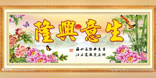 生意兴隆图片