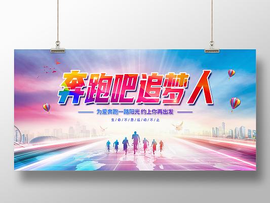 跑起来快乐跑步跑步吧奔跑吧追梦人悦动全城欢乐跑