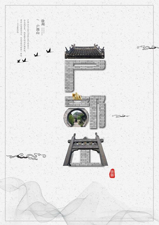 "创意之源·徐州之美"文创产品设计大赛作品