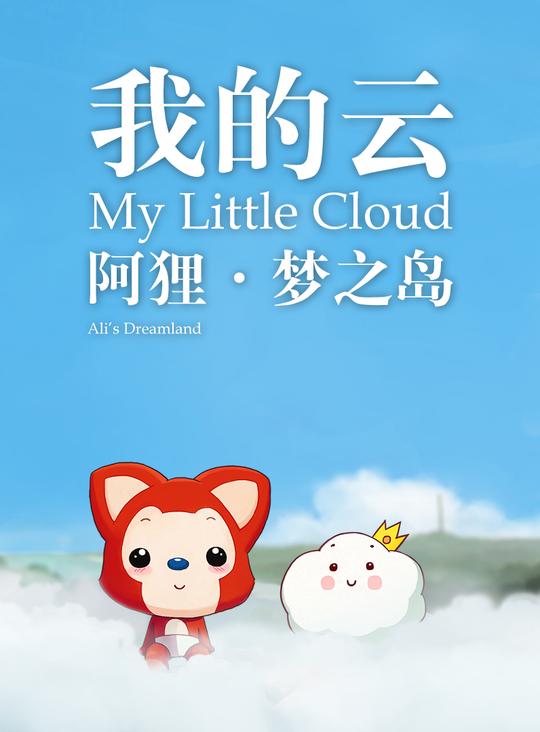 动画短片阿狸梦之岛我的云情人节感动上线