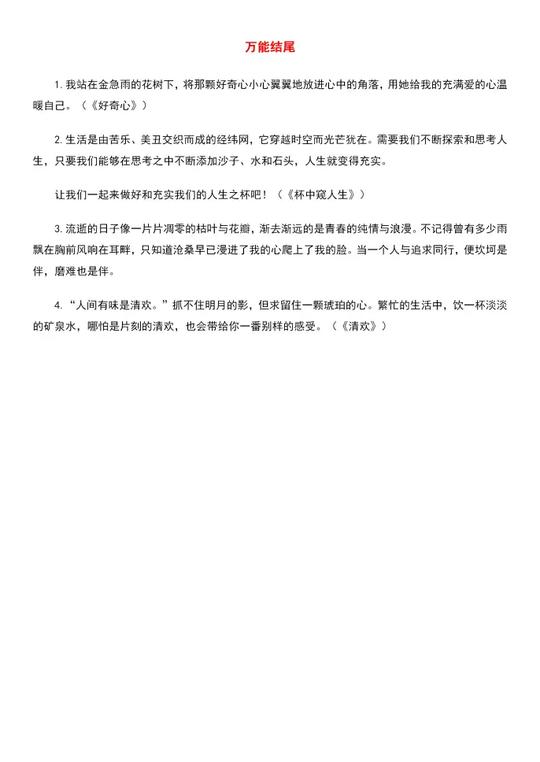 深挖素材宝藏，成就作文高分:高中语文万能「开头结尾」高能合集