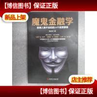 正版魔鬼金融学:聪明人不会犯的14个投资谬误,打破思维骗局的投
