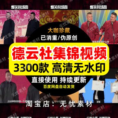 德云社精彩集锦短视频素材视频剪辑素材短视频热门素材高清无水印